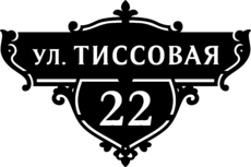 Гравированная табличка на дом