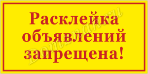 Табличка Расклейка объявлений запрещена