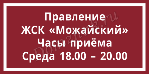 Табличка Часы приёма правления ЖСК