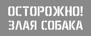 Трафарет Осторожно злая собака