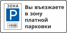 Знак «Въезд в зону платной парковки»