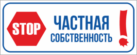 Табличка Stop Частная собственность