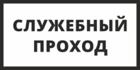 Табличка «Служебный проход»