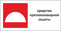 Табличка «Место размещения средств противопожарной защиты»