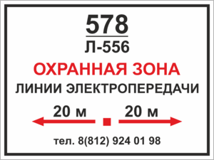 Табличка Охранная зона линии электропередачи