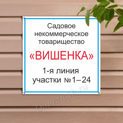 Табличка с названием садового товарищества