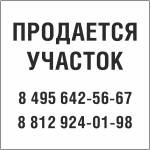 Табличка Продается участок в Сочи