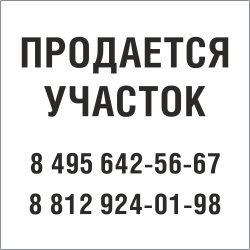 Табличка Продается участок в Сочи