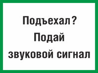 Табличка «Подъехал, подай звуковой сигнал»