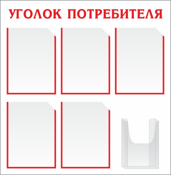 Информационный стенд Уголок потребителя