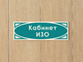 На кабинет ИЗО