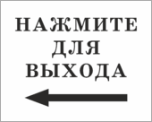 Табличка «Нажмите для выхода»