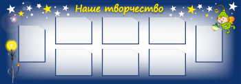 Стенд для детских рисунков Наше творчество