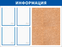 Пробковый стенд с карманами