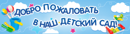 Табличка «Добро пожаловать в наш детский сад»