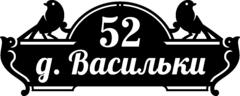 Табличка на дом из стали с птичками