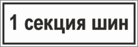 Знак «1 секция шин»