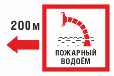 Указатель «Пожарный водоем налево 200м»