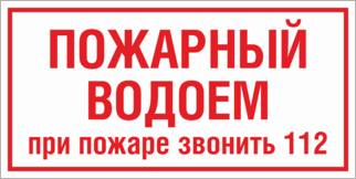 Табличка Пожарный водоем при пожаре звонить 112