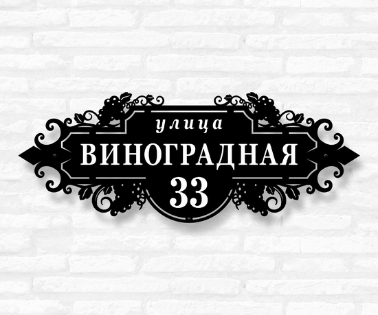 Адресная табличка с виноградными гроздями