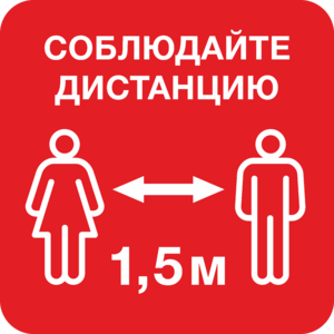 Наклейка Соблюдайте дистанцию 1,5 м