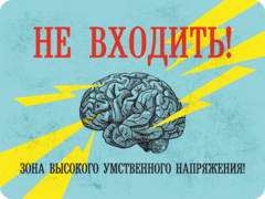 Табличка «Не входить! Зона высокого умственного напряжения»