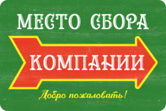 Табличка «Место сбора компании, добро пожаловать!»