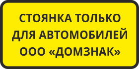 Табличка Стоянка для автомобилей