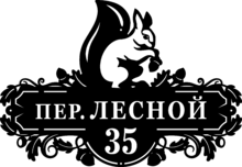 Адресная табличка из стали «Белочка»