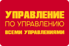 Табличка «Управление по управлению всеми управлениями»