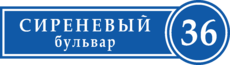 Домовой знак