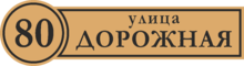 Домовой знак