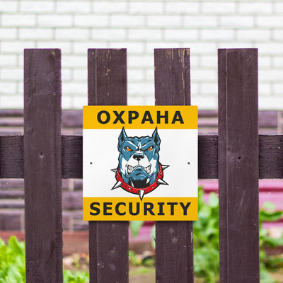 Табличка Охрана Security 