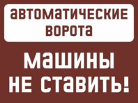 Табличка «Автоматические ворота машины не ставить!»