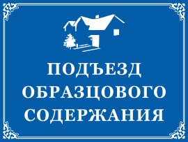 Табличка Подъезд образцового содержания