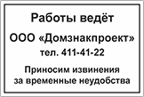 Табличка «Работы ведёт... Приносим извинения за неудобства»