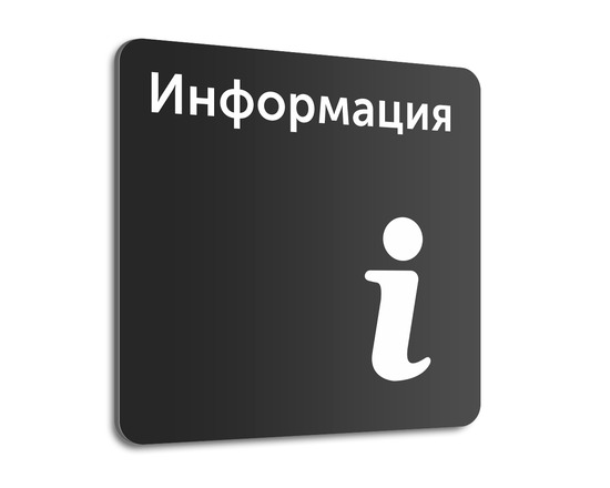 Табличка Информация