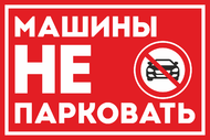 Табличка «Машины не парковать»