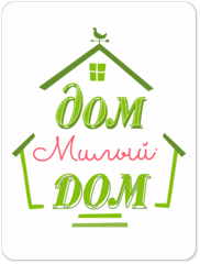 Табличка «Дом милый дом»