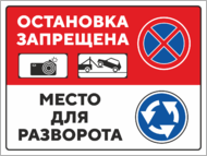 Табличка «Остановка запрещена. Место для разворота.»