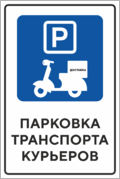 Знак «Парковка транспортов курьеров»